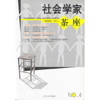 社会学家茶座.第四辑