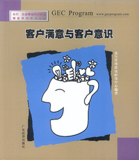 客户满意与客户意识