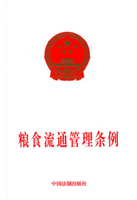 粮食流通管理条例