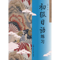 初级日语练习(21世纪大学日语系列教材)