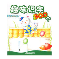 趣味识字300个：小兔的房子