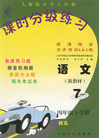 课时分级练习7-四年级上学期:语文（新教材）