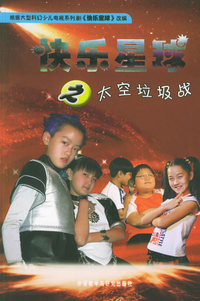 快乐星球之太空垃圾战（作者签名本）