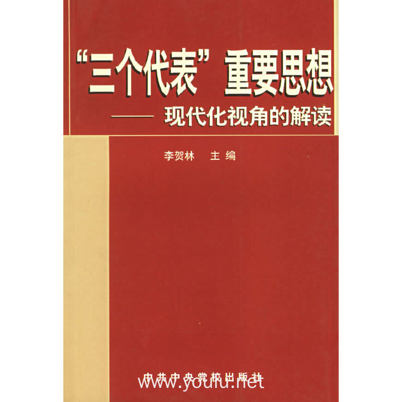 "三个代表"重要思想(现代化视角的解读)