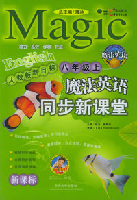 魔法英语同步新课堂（八年级上）（人教版新目标版）