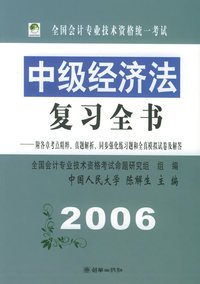 全国会计专业技术资格统一考试中级经济法复习全书（2006）