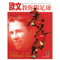 欧文教你踢足球