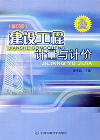 建筑工程计量与计价(修订版)