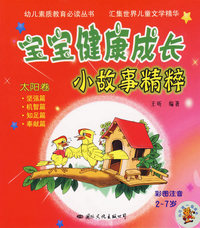 宝宝健康成长小故事精粹：太阳卷（彩图注音2-7岁）