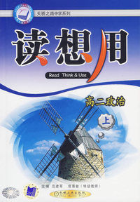 读想用（高二政治·上）