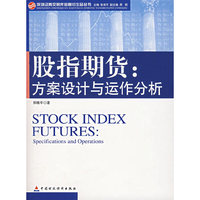 股指期货：方案设计与运作分析