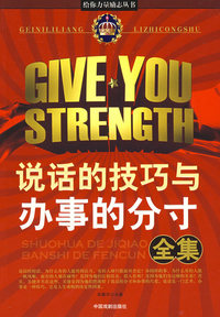 给你力量励志丛书：说话的技巧与办事的分寸全集
