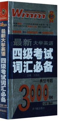 最新大学英语四级考试词汇必备3000例