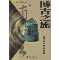 博古之旅--古文物中的中国史