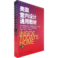 美国室内设计通用教材(上)