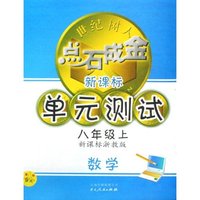 英语(8上新课标外研版)/世纪树人点石成金新课标单元测试(世纪树人点石成金新课标单元测试)