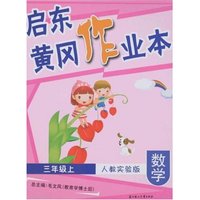 启东黄冈作业本-数学三年级上(人教实验版)(启东黄冈作业本)