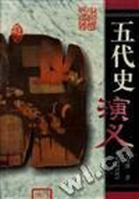 五代史演义-中国历代演义