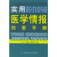 实用医学情报检索手册