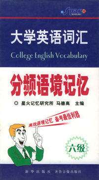 大学英语词汇分频语境记忆·六级（书+四音带）