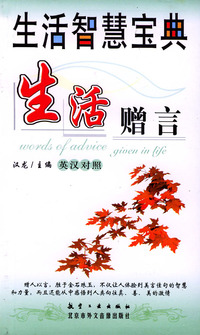 生活智慧宝典-生活赠言