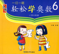 一日一题轻松学奥数6：小学六年级