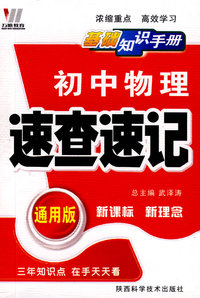 初中物理速查速记：新课标 新理念/基础知识手册（通用版）