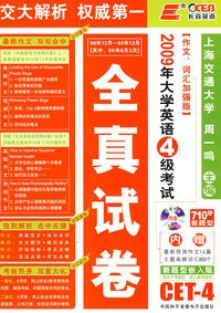 2009年大学英语4级考试：（08年12月-05年12月）全真试卷（附光盘）