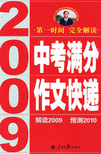 2009年中考满分作文快递