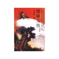 虞舜大传（出世篇.御世篇）