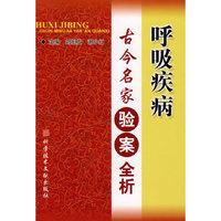 古今名家验案全析 - - 呼吸疾病