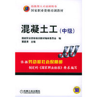 混凝土工(中级)国家职业资格培训教材