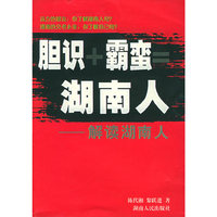 胆识+霸蛮=湖南人—解读湖南人