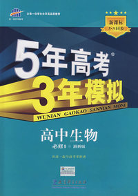 必修1生物浙科版-5年高考3年模拟－10版