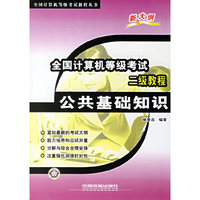 全国计算机等级考试二级教程 - - 公共基础知识