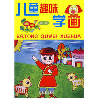 儿童趣味学画：高级
