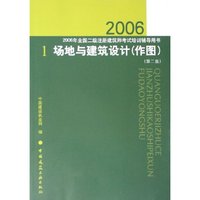 场地与建筑设计(作图2006年全国二级注册建筑师考试培训辅导用书)