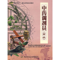 中药调剂员(高级)