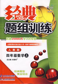 经典题组训练:四年级数学上—人教版