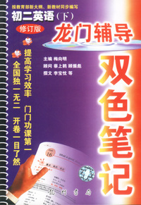 龙门辅导双色笔记 初二英语(下)