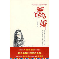 藏婚(藏地奇异一妻多夫婚姻下的情感与生活)