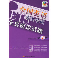 全国英语等级考试全真模拟试题：第4级（附光盘）