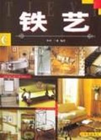 铁艺