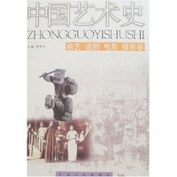 中国艺术史-曲艺 话剧 电影 摄影卷