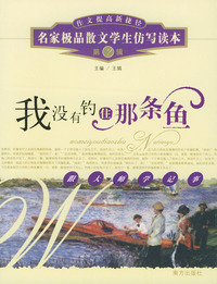 我没有钓住那条鱼（第2辑）——名家极品散文学生仿写读本（作文提高新捷径）