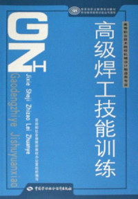 高级焊工技能训练