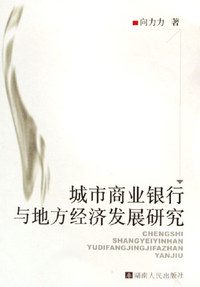 城市商业银行与地方经济发展研究