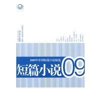2009年中国短篇小说精选