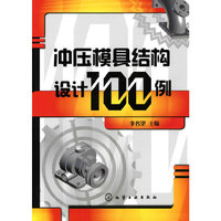 冲压模具结构设计100例
