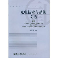 光电技术与系统文选